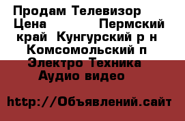 Продам Телевизор LG › Цена ­ 9 000 - Пермский край, Кунгурский р-н, Комсомольский п. Электро-Техника » Аудио-видео   